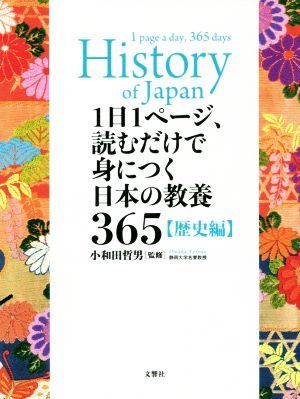 １日１ページ、読むだけで身につく日本の教養３６５　歴史編／小和田哲男(監修)_画像1