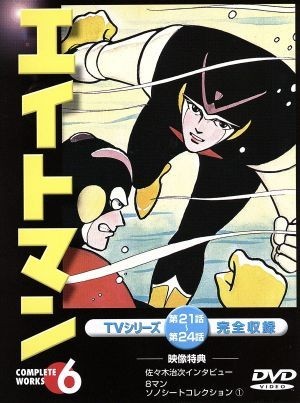 エイトマン　６（第２１話～第２４話）／平井和正（原作、シナリオ）,桑田次郎（原作、キャラクターデザイン）,高山栄,上田美由紀_画像1