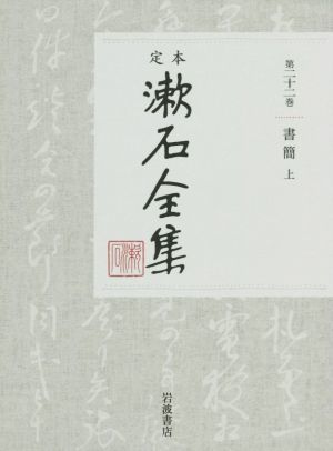 定本漱石全集(第二十二巻) 書簡　上／夏目漱石(著者)_画像1
