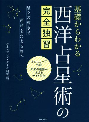 基礎からわかる西洋占星術の完全独習 星々の導きで運命をたどる旅へ／ルネ・ヴァン・ダール研究所(著者)_画像1