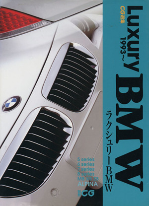 ラクシュリーＢＭＷ ＣＧ選集／二玄社_画像1