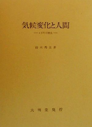 気候変化と人間 １万年の歴史／鈴木秀夫(著者)_画像1