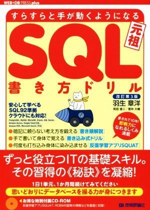 su.... hand moves for become SQL manner of writing drill modified . no. 3 version WEB+DB PRESS plus series | Hanyu chapter .( author ), peace rice field . two ( work 