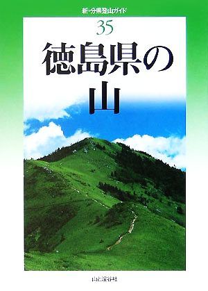 徳島県の山 新・分県登山ガイド３５／徳島県勤労者山岳連盟【著】_画像1