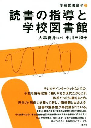 読書の指導と学校図書館 学校図書館学２／小川三和子(著者),大串夏身_画像1