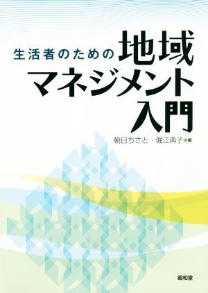 生活者のための地域マネジメント入門／朝日ちさと(編者),堀江典子(編者)の画像1