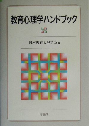 教育心理学ハンドブック／日本教育心理学会(編者)_画像1