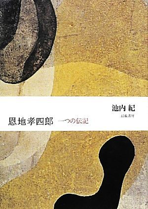 恩地孝四郎 一つの伝記／池内紀【著】_画像1