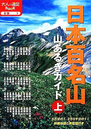 日本百名山　山あるきガイド(上) 大人の遠足ＢＯＯＫ全国１／ＪＴＢパブリッシング_画像1