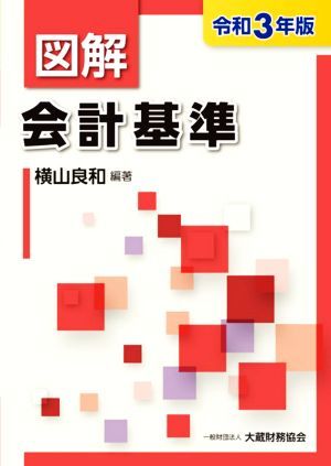 図解　会計基準(令和３年版)／横山良和(編著)_画像1