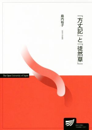 『方丈記』と『徒然草』 放送大学教材／島内裕子【著】_画像1