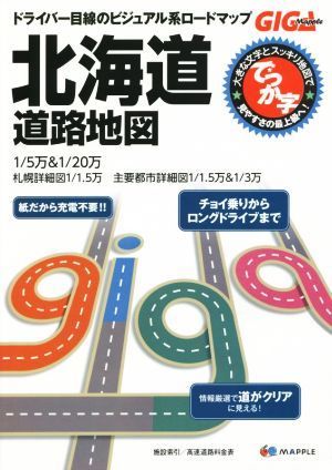 でっか字北海道道路地図　２版 ＧＩＧＡマップル／昭文社_画像1