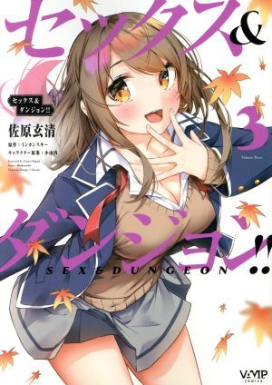 セックス＆ダンジョン！！(３) ヴァンプＣ／佐原玄清(著者),ミンカンスキー(原作),小山内(キャラクター原案)_画像1