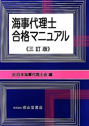 海事代理士　合格マニュアル　三訂版／日本海事代理士会(編者)_画像1