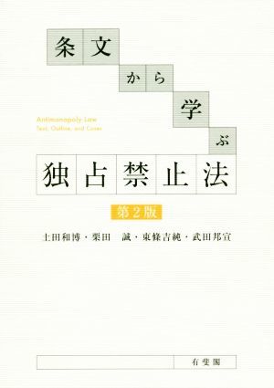 条文から学ぶ独占禁止法　第２版／土田和博(著者),栗田誠(著者),東條吉純(著者)_画像1