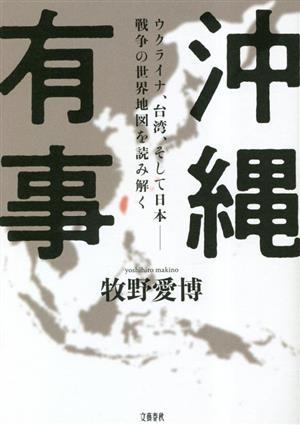 沖縄有事 ウクライナ、台湾、そして日本　戦争の世界地図を読み解く／牧野愛博(著者)_画像1