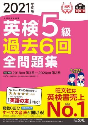 英検５級　過去６回全問題集(２０２１年度版) 文部科学省後援 旺文社英検書／旺文社【編】_画像1