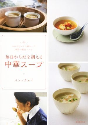 毎日からだを調える中華スープ おばあちゃんに教わった季節の薬食レシピ／パン・ウェイ(著者)_画像1