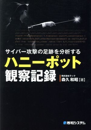 サイバー攻撃の足跡を分析するハニーポット観察記録／森久和昭(著者)_画像1