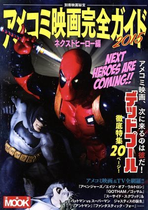 アメコミ映画完全ガイド　ネクストヒーロー編(２０１５) 別冊映画秘宝 洋泉社ＭＯＯＫ／洋泉社_画像1