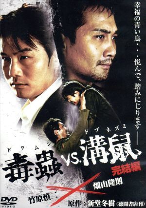 毒蟲ｖｓ．溝鼠　完結編／竹原慎二／畑山隆則,夏生ゆうな,横井健司（監督、脚本）,新堂冬樹（原作）,遠藤浩二（音楽）_画像1