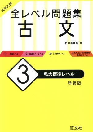 大学入試　全レベル問題集　古文　新装版(３) 私大標準レベル／伊藤紫野富(著者)_画像1