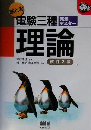 絵とき電験三種完全マスター　理論 なるほどナットク！／幅敏明(著者),塩沢孝則(著者),家村道雄(その他)_画像1