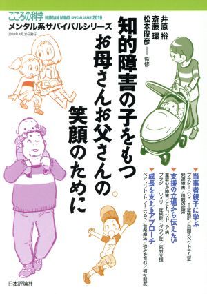 知的障害の子をもつお母さんお父さんの笑顔のために こころの科学　メンタル系サバイバルシリーズ／井原裕,斎藤環,松本俊彦_画像1