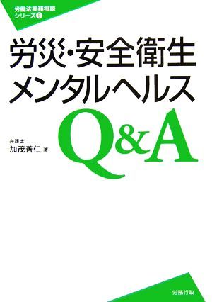 労災・安全衛生・メンタルヘルスＱ＆Ａ 労働法実務相談シリーズ９／加茂善仁【著】_画像1