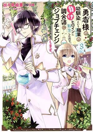 勇者様の幼馴染という職業の負けヒロインに転生したので、調合師にジョブチェンジします。(３) フロースＣ／加々見絵里(著者),日峰(原作),_画像1