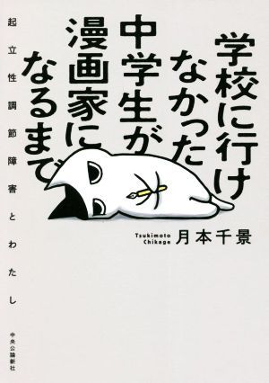 学校に行けなかった中学生が漫画家になるまで　コミックエッセイ 起立性調節障害とわたし／月本千景(著者)_画像1