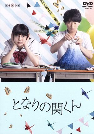 となりの関くん／渡辺佑太朗,清水富美加,真山りか,森繁拓真（原作）,こおろぎ（音楽）_画像1