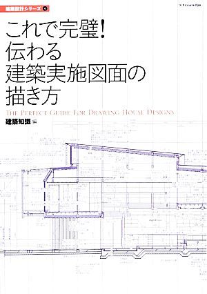 これで完璧！伝わる建築実施図面の描き方 建築設計シリーズ４／建築知識【編】