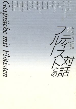 フルーティストとの対話／レーグラミュラー【編】，金昌国【訳】_画像1