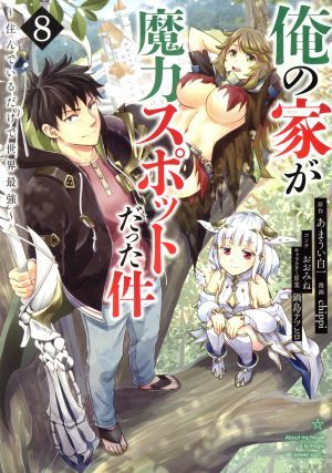 俺の家が魔力スポットだった件　～住んでいるだけで世界最強～(８) ヤングジャンプＣ／ｃｈｉｐｐｉ(著者),あまうい白一(原作),鍋島テツヒ_画像1