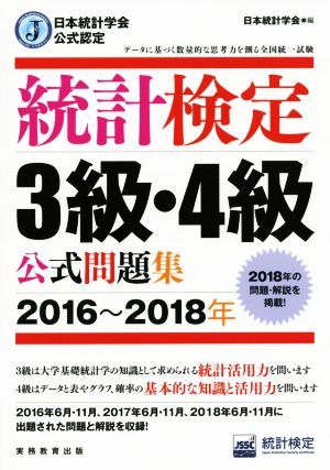 統計検定３級・４級公式問題集(２０１６～２０１８年) 日本統計学会公式認定／統計質保証推進協会統計検定センター(著者),日本統計学会出版_画像1