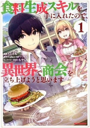 食料生成スキルを手に入れたので、異世界で商会を立ち上げようと思います(１) ＲＥＸ　Ｃ／ごてん(著者),ｓｌｋｎ(原作),もやし(キャラクタ_画像1