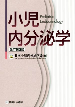 小児内分泌学　改訂第２版／日本小児内分泌学会(編者)