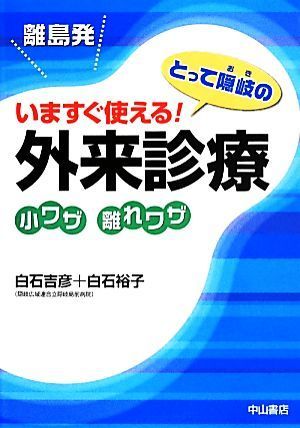 離島発　今すぐ使える！とって隠岐の外来診療小ワザ離れワザ／白石吉彦(著者),白石裕子(著者)_画像1