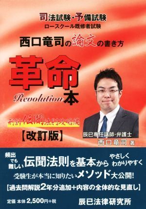 西口竜司の論文の書き方革命本　改訂版 司法試験・予備試験ロースクール既修者試験　刑訴伝聞法則攻略編／西口竜司(著者)_画像1