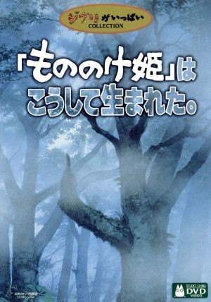 「もののけ姫」はこうして生まれた。／宮崎駿_画像1