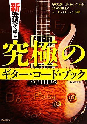 新発想で学ぶ究極のギター・コード・ブック／ＧＡＫＵ【著】_画像1