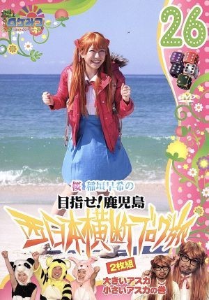 ロケみつ～ロケ×ロケ×ロケ～目指せ！鹿児島　桜　稲垣早希の西日本横断ブログ旅　２６　大きいアスカ小さいアスカの巻／稲垣早希_画像1