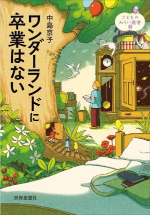 ワンダーランドに卒業はない こどものみらい叢書６／中島京子(著者)_画像1