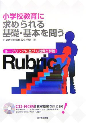 小学校教育に求められる基礎・基本を問う ルーブリックに基づく指導と評価／広島大学附属東雲小学校【著】_画像1