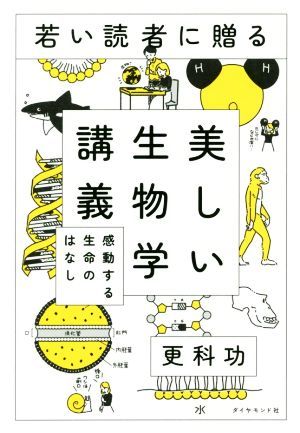 若い読者に贈る美しい生物学講義 感動する生命のはなし／更科功(著者)_画像1