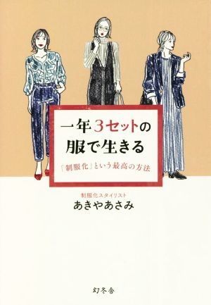 一年３セットの服で生きる　「制服化」という最高の方法／あきやあさみ(著者)_画像1