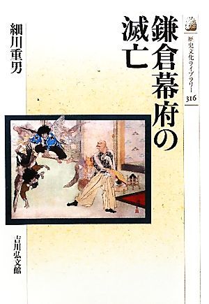 鎌倉幕府の滅亡 歴史文化ライブラリー３１６／細川重男【著】_画像1