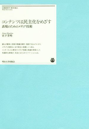 コンテンツは民主化をめざす 表現のためのメディア技術 明治大学リバティブックス／宮下芳明(著者)_画像1