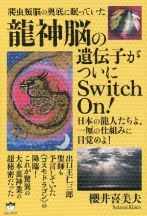 爬虫類脳の奥底に眠っていた龍神脳の遺伝子がついにＳｗｉｔｃｈ　Ｏｎ！ 日本の龍人たちよ、一厘の仕組みに目覚めよ！／櫻井喜美夫(著者)_画像1